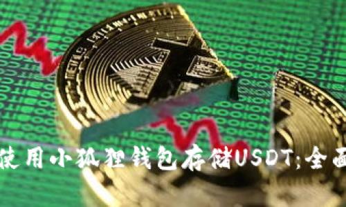 如何使用小狐狸钱包存储USDT：全面指南