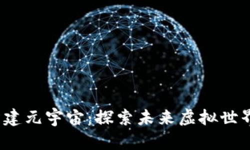 通过Web3构建元宇宙：探索未来虚拟世界的无限可能