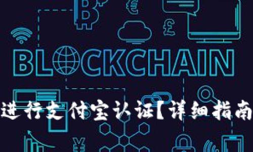 : 如何在TP钱包进行支付宝认证？详细指南与常见问题解答