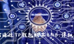 如何通过TP钱包购买BNB：详