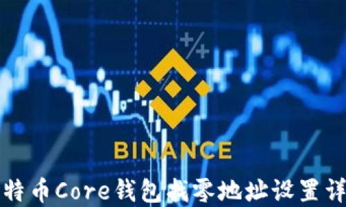 
比特币Core钱包找零地址设置详解