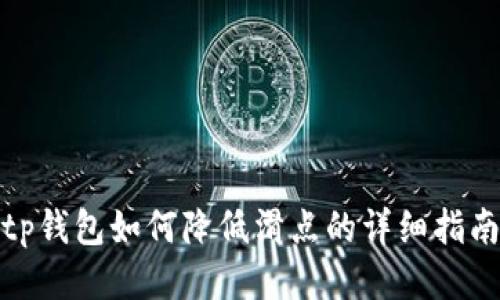 tp钱包如何降低滑点的详细指南