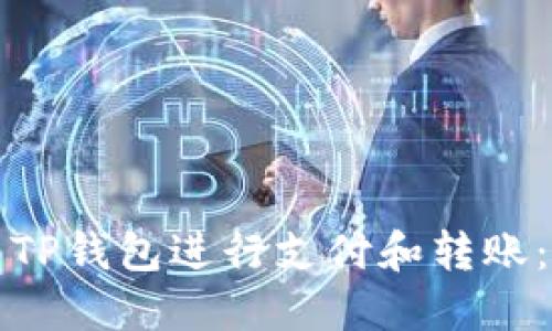 如何使用TP钱包进行支付和转账：详细指南