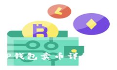 TP钱包卖币详细教程