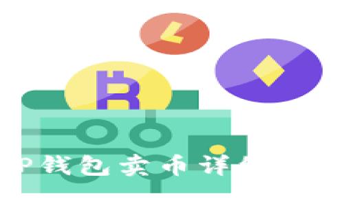 TP钱包卖币详细教程