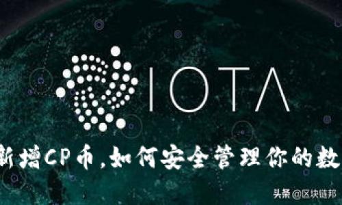 TP钱包新增CP币，如何安全管理你的数字资产？