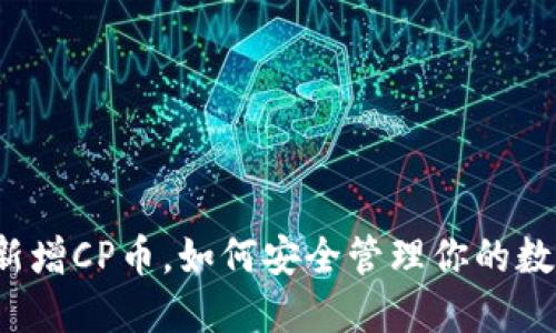 TP钱包新增CP币，如何安全管理你的数字资产？
