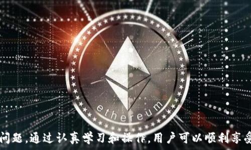   
  如何顺利登陆TP钱包一步一步教你 / 

关键词  
 guanjianci TP钱包, 钱包登陆, 登陆教程, 区块链技术 /guanjianci 

TP钱包简介
TP钱包（Trust Wallet）是一款功能强大的加密货币钱包，旨在满足用户对安全性、易用性和多样化服务的需求。作为一个去中心化的钱包，它不仅支持各类主流数字货币的存储，还提供内置的交易所、DApp（去中心化应用）等丰富功能，极大地方便了用户在区块链世界中的操作。尽管TP钱包在界面和功能上都非常友好，但对于一些新用户而言，如何顺利登陆钱包可能是一个不小的挑战。在接下来的内容中，我们将详细介绍如何登陆TP钱包，并解答用户常见的问题。

如何登陆TP钱包
登陆TP钱包的步骤非常简单，以下是详细的操作流程：
ol
    listrong下载TP钱包APP：/strong首先，你需要在你的手机应用商店（如App Store或Google Play）中搜索 