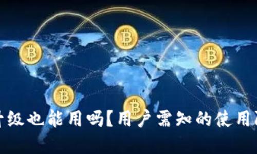 TP钱包不升级也能用吗？用户需知的使用限制与建议