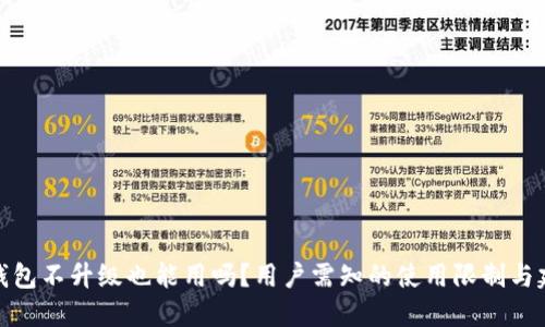 TP钱包不升级也能用吗？用户需知的使用限制与建议