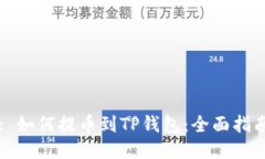 : 如何提币到TP钱包：全面