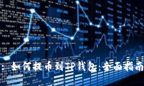 : 如何提币到TP钱包：全面指南