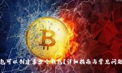 TP钱包可以创建多少个钱包