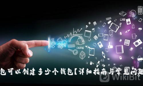 TP钱包可以创建多少个钱包？详细指南与常见问题解答