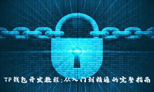 TP钱包开发教程：从入门到精通的完整指南