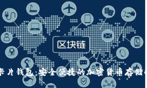 比特币卡片钱包：安全便捷的加密货币存储解决方案