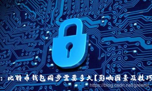 : 比特币钱包同步需要多久？影响因素及技巧