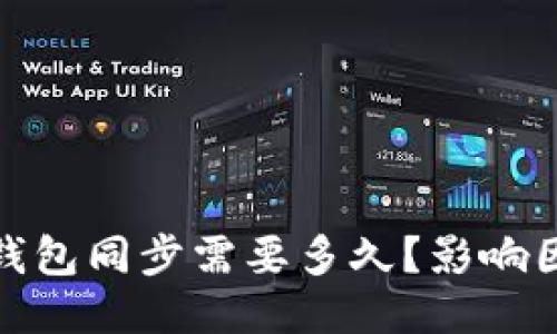: 比特币钱包同步需要多久？影响因素及技巧