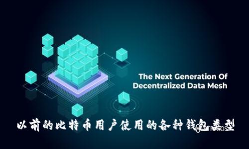 以前的比特币用户使用的各种钱包类型