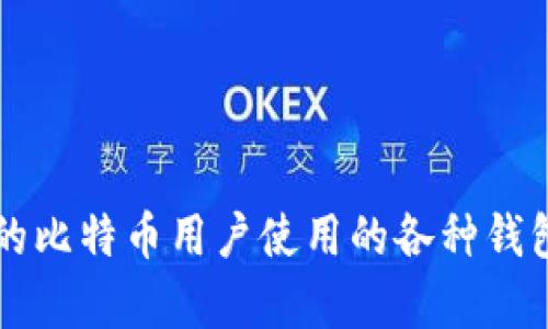 以前的比特币用户使用的各种钱包类型