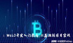: Web3开发入门指南：从基