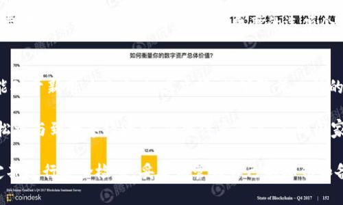 比特币Plus Token钱包使用指南：安全性、功能与常见问题解析/
keyword比特币, Plus Token, 钱包安全, 数字货币, 钱包功能/keyword/guanjianci

在数字货币逐渐被大众所接受的今天，选择一个合适的钱包显得尤为重要。比特币作为最早也是最广泛使用的数字货币，其钱包的安全性、易用性直接影响用户的资产保障和交易的便利性。本文将全面解析比特币Plus Token钱包的使用方法、功能特点、优缺点，以及用户在使用过程中常见的问题。

1. Plus Token钱包概述
Plus Token钱包是一款为用户提供比特币等多种数字货币存储、交易及管理的工具。它不仅支持比特币，还支持以太坊、EOS等众多资产。Plus Token钱包的开发初衷是为了让用户能够更方便地管理自己的数字资产，并为用户提供安全的存储方案。

2. Plus Token钱包的安全性
安全性是用户选择数字货币钱包时最关心的问题之一。Plus Token钱包采取了多种安全措施，包括私钥本地存储、双重认证等。用户的私钥不会被上传至服务器，而是保存在本地，降低了被黑客攻击的风险。同时，钱包内置的双重认证功能可以在重要操作时增加一层保护，防止未经授权的操作。

但用户也需要注意，使用Plus Token钱包时，应该确保自己的手机或电脑设备安全、安装防病毒软件，并定期备份钱包数据，以防丢失。毕竟，万一设备出现故障，若没有备份，可能会导致资产的永久损失。

3. Plus Token钱包的功能及优势
Plus Token钱包不仅仅是一个存储数字货币的工具，还具备很多实用的功能。如果你是一个普通用户，可能最关注的就是它的易用性和多功能性。

首先，Plus Token钱包的用户友好界面设计，初学者也能快速上手。通过简单的界面，用户可以方便地进行充值、交易、查看历史记录等操作。其次，其支持的资产种类非常丰富，不仅包括比特币，还包括ERC20代币等。这样一来，用户就可以在一个钱包里管理多种不同类型的数字资产。

另外，Plus Token钱包还有社交化的功能，用户可以在钱包中找朋友、分享资产。这种社交化的理念，对于新用户来说尤其吸引，因为他们可以通过与朋友的交流，快速了解和学习数字货币的相关知识。

4. 使用Plus Token钱包的常见问题解答

h44.1 Question 1: 如何下载和安装Plus Token钱包？/h4
下载和安装Plus Token钱包非常简单，用户可以通过官方网站或各大应用商店（如App Store或Google Play）搜索“Plus Token”并下载安装。在下载应用程序后，用户可以按照提示完成注册流程。建议用户在加密货币领域保持警惕，确保从官方渠道下载，避免下载到假冒软件，导致资产损失。

注册时，用户需要设置一个强密码，并建议开启双重认证。不过，用户在设置密码时，请务必牢记或妥善保存，因为密码一旦遗忘，将无法找回，可能会给资产带来极大损失。安装完成后，用户可以创建钱包并备份私钥，确保在设备丢失的情况下，不会失去数字资产。

h44.2 Question 2: Plus Token钱包支持哪些种类的数字资产？/h4
Plus Token钱包支持的数字资产非常广泛，不仅限于比特币。用户可以在钱包中存储和管理比特币（BTC）、以太坊（ETH）、EOS、Ripple（XRP）等主流数字货币，同时还支持大量ERC20和TRC20代币。这使得Plus Token钱包成为多资产管理的理想工具。

这种多样化的资产支持不仅提升了用户体验，也提高了交易的便利性。用户只需一个钱包，就可以管理多种数字货币，而无需频繁切换不同的钱包应用。如果你是一个喜欢投资多种数字资产的用户，Plus Token钱包无疑是个不错的选择。

h44.3 Question 3: 如何确保我的Plus Token钱包的安全性？/h4
确保Plus Token钱包的安全性，用户需要采取多项措施。首先，务必下载官方版本，并保持更新，以获得最新的安全补丁。其次，用户在注册时应选择强密码，并定期更换。此外，开启双重认证功能也是增强安全性的好方法。双重认证要求用户在登录或进行交易时，除了输入密码，还需验证通过其他方式（如手机短信或应用程序）的代码，从而增加了安全性。

同时，用户要定期备份自己的私钥和助记词，并妥善保存。选择离线存储的方式（如纸质备份）会更为安全，以防万一设备丢失或被盗。此外，避免将私钥透露给他人，确保个人信息的隐私保护也非常重要。

h44.4 Question 4: Plus Token钱包的交易费用如何？/h4
Plus Token钱包的交易费用是由区块链网络本身决定的，不同币种的交易费用也有所不同。用户在进行转账时，网络会依据实时的交易拥堵情况，自动为用户推荐合适的费用。总的来说，如果网络拥堵，交易费用可能会增加。但是，钱包本身并不会收取额外的费用。

对于普通用户来说，了解这些费用机制可以帮助他们选择合适的交易时机，减少交易成本。用户在转账时可以自行设定费用，若急于完成交易，可以选择高费率的选项，而若时间充裕，低费率的选项会更为经济。

h44.5 Question 5: Plus Token钱包是否支持法币充值？/h4
是的，Plus Token钱包支持法币充值功能。通过与多个支付平台的合作，用户可以轻松使用传统法币（如人民币、美元等）充值至Plus Token钱包。这一功能对于新用户而言，极其友好，能够降低入门的门槛。

用户可以通过信用卡或银行转账等方式，便捷地将法币转换为数字资产，进而进行交易和投资。此项功能极大促进了数字货币的普及，使更多的人能够轻松参与到数字经济中。但需注意的是，不同国家及地区的法律法规不同，因此用户需了解当地对于数字货币交易的相关政策和规范，以免引发不必要的法律风险。

总结而言，比特币Plus Token钱包因其多功能、友好的用户界面和相对较高的安全性，已经吸引了大量用户的关注。但用户在使用过程中仍需保持警惕，定期进行安全检查，妥善保管好自己的私钥和备份信息，从而确保自己的数字资产安全。