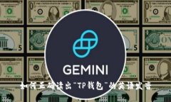 如何正确读出“TP钱包”的