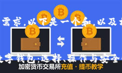 ---
为了满足您的需求，以下是一个和，以及相关的关键词：
--

使用USDT的数字钱包：选择、操作与安全性详解