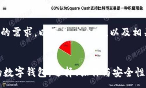 ---
为了满足您的需求，以下是一个和，以及相关的关键词：
--

使用USDT的数字钱包：选择、操作与安全性详解