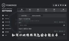 如何从比特股钱包安全转