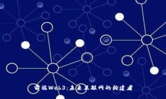 前端Web3：未来互联网的构