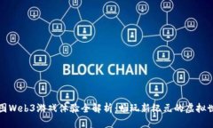 威图Web3游戏体验全解析：