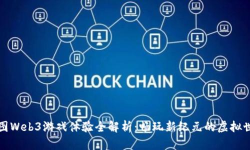 威图Web3游戏体验全解析：畅玩新纪元的虚拟世界