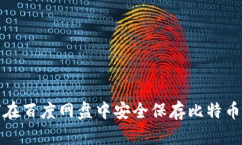 如何在百度网盘中安全保存比特币钱包