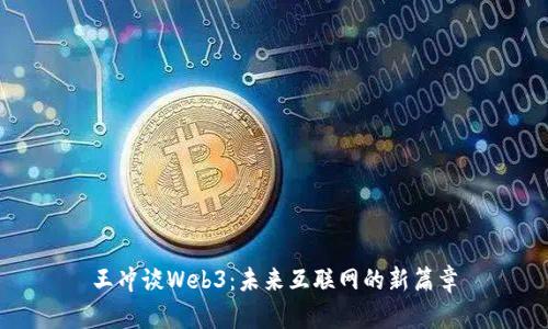 王冲谈Web3：未来互联网的新篇章