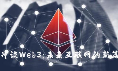王冲谈Web3：未来互联网的新篇章