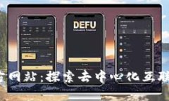 Web3官方网站：探索去中心