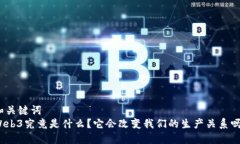 和关键词  Web3究竟是什么