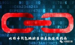 比特币钱包地址查询系统