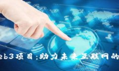 探索优秀的Web3项目：助力