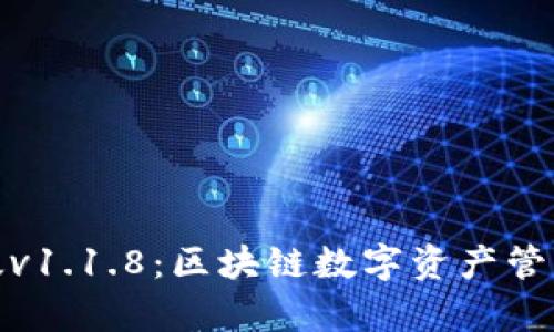 tp钱包最新版v1.1.8：区块链数字资产管理的最佳选择