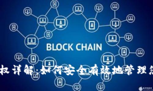 USDT钱包授权详解：如何安全有效地管理您的数字资产