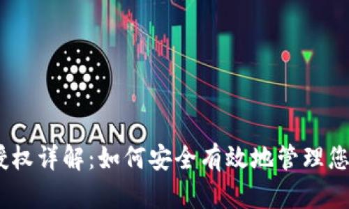 USDT钱包授权详解：如何安全有效地管理您的数字资产