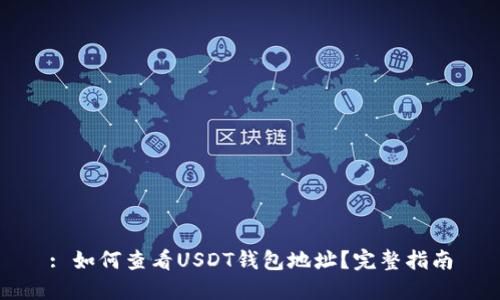 : 如何查看USDT钱包地址？完整指南