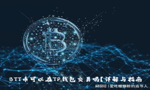BTT币可以在TP钱包交易吗？详解与指南