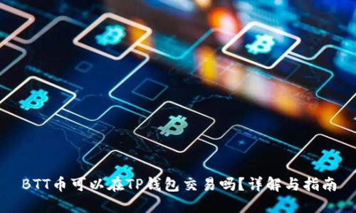 BTT币可以在TP钱包交易吗？详解与指南
