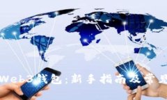 如何开通Web3钱包：新手指