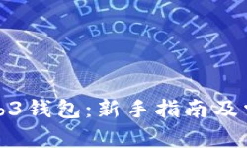 如何开通Web3钱包：新手指南及常见问题解答