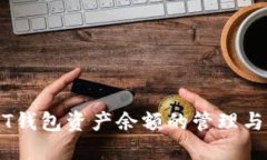 USDT钱包资产余额的管理与