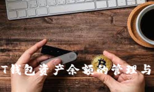 USDT钱包资产余额的管理与指南